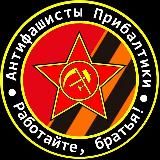 Антифашисты Прибалтики
