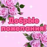 ДОБРЫЕ ПОЖЕЛАНИЯ