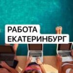 Работа в Екатеринбурге