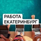 Работа в Екатеринбурге