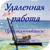 Фриланс Форекс и Удаленная Работа Вакансии