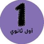 اول ثانوي – المنهج السعودي