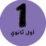 اول ثانوي – المنهج السعودي