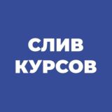 Слив платных курсов