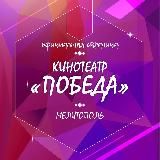 Кинотеатр “ПОБЕДА”