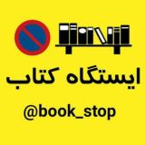 ایستگاه کتاب