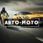 Автомобили и Мотоциклы