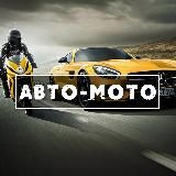 Автомобили и Мотоциклы