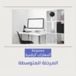 مجموعة (المهارات الرقمية) المتوسطة