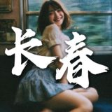 长春站【东北学生会】