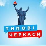 Типові Черкаси Україна