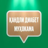 ҚАНДЛИ ДИАБЕТ МУҲОКАМА || QANDLI DIABET MUHOKAMA