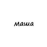 маша