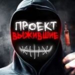 ПРОЕКТ ВЫЖИВШИЕ