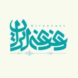 پادکست دغدغه ایران – کانال رسمی