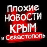 Плохие новости Крым|Симферополь|Севастополь ДТП