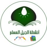 أنشطة الجيل المسلم