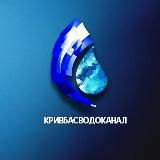 Кривбасводоканал