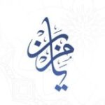 القناة الرسمية لنشر صوتيات الشيخ محمد مزيان حفظه الله