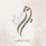 أزياء الياقوت || AlYaGut