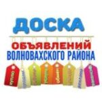 Объявления Волноваха, Донское.