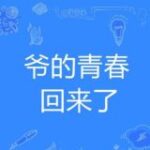 爷青回动画分享频道