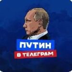 ПУТИН в