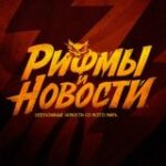 Рифмы и Новости