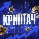 Криптач