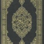 المُصْحَف