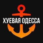 Хуевая Одесса