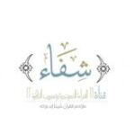 شفاء(المبتدئات)أ.رقية الهوساوي