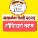 सरळसेवा ऑफिसर्स क्लब