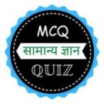 Online Exam Quiz For BPSC, UPSC, MPPSC, Banking Railway ALP Technician NTPC JE  D UP Police & SSC GD