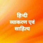हिंदी व्याकरण साहित्य Hindi Grammar Sahitya