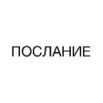 послание