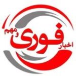 اخبار فوری/ مهم