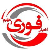 اخبار فوری/ مهم