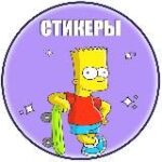 Стикеры |  Stickers