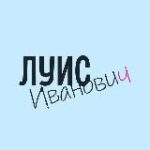 Луис Иванович