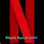افلام اجنبيه مسلسلات اكشن افلام اكشن