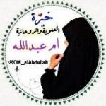 خيره العلوية ام عبدالله خيرة استخارة