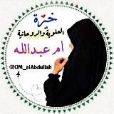 خيره العلوية ام عبدالله خيرة استخارة