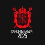 Питер 2026