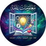 معلومات عامة،ثقافة، علوم،،تكنولوجيا، ابتكارات، اخترا