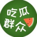 吃瓜群众