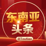 东南亚大事件@toutiao