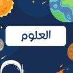 الاختبارات المركزيه علوم
