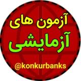 آزمون های آزمایشی | ماز | دوپینگ ماز | قلمچی | خیلی سبز