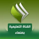 القناة التعليمية ـ صنعاء